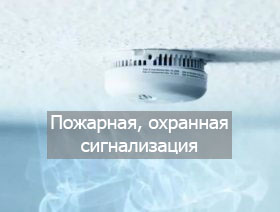 Пожарная, охранная сигнализация и оповещение