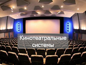 Кинотеатральные системы