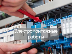 Электромонтажные работы