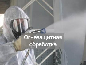 Огнезащитная обработка