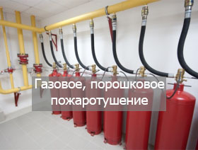 Газовое, порошковое пожаротушение