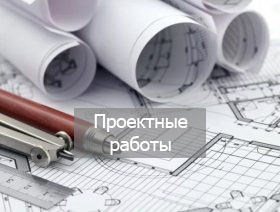 Проектные работы