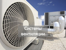 Системы вентиляции
