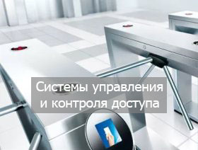 Системы управления и контроля доступа