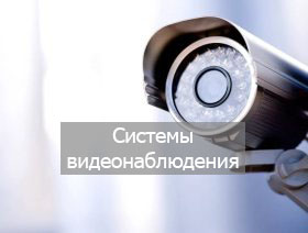 Системы видеонаблюдения, видеодомофоны