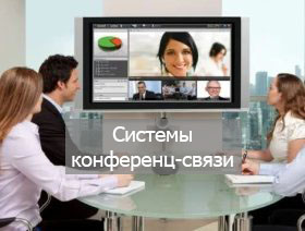 Системы конференц-связи