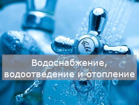 Водоснабжение, водоотведение и отопление