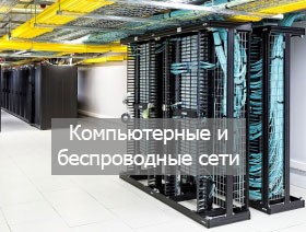 Компьютерные и беспроводные сети